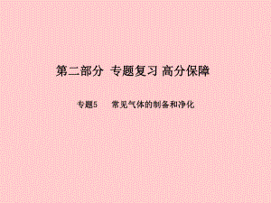 （濰坊專）中考化學(xué)總復(fù)習(xí) 第二部分 專題復(fù)習(xí) 高分保障 專題5 常見氣體的制備和凈化課件 新人教