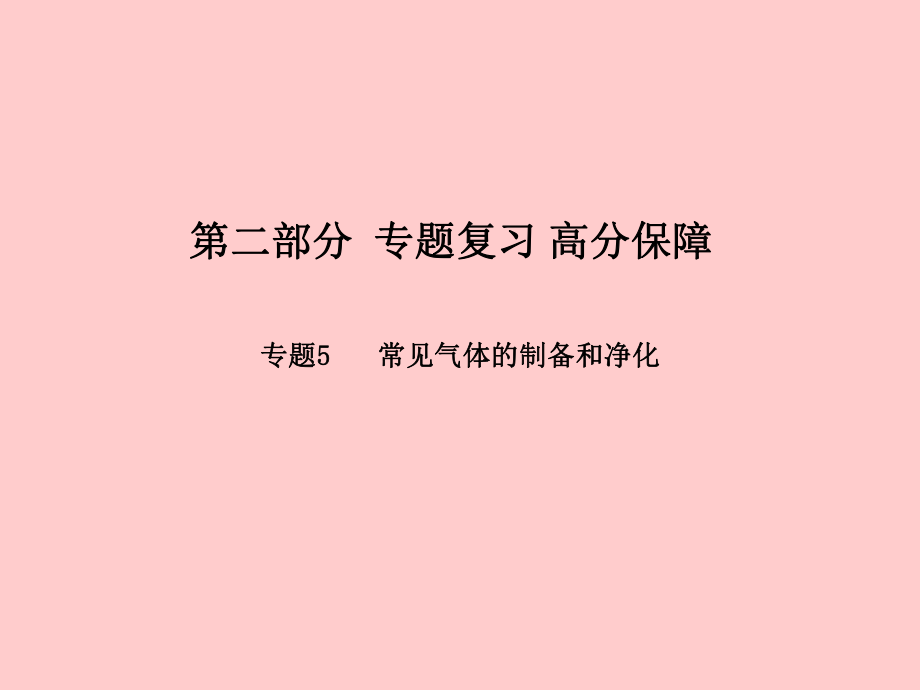 （濰坊專）中考化學(xué)總復(fù)習(xí) 第二部分 專題復(fù)習(xí) 高分保障 專題5 常見氣體的制備和凈化課件 新人教_第1頁