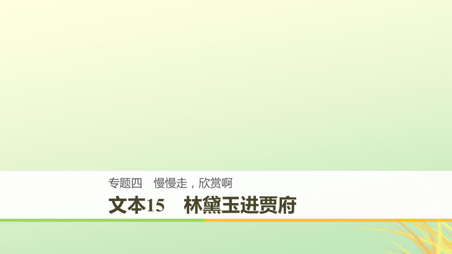 （全國通用）高中語文 專題四 慢慢走 欣賞啊 文本15 林黛玉進賈府課件 蘇教必修2_第1頁