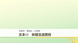 （全國(guó)通用）高中語(yǔ)文 專題四 慢慢走 欣賞啊 文本15 林黛玉進(jìn)賈府課件 蘇教必修2