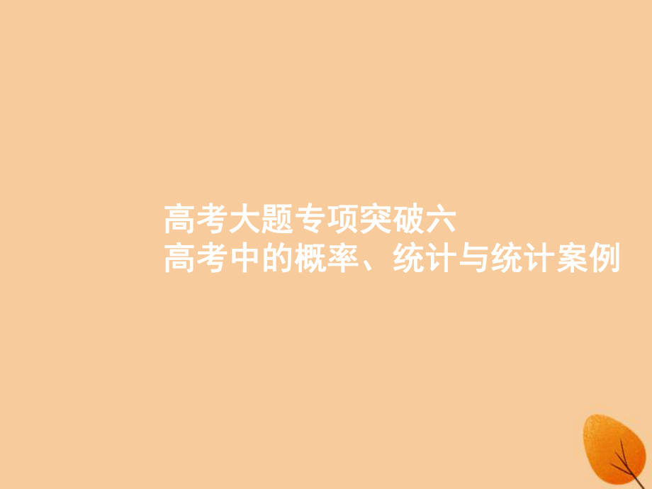 （福建专）高考数学一轮复习 高考大题专项突破6 高考中的概率、统计与统计案例课件 文_第1页