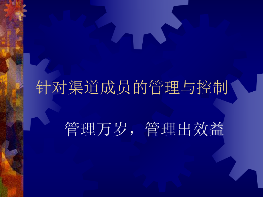 针对渠道成员的管理与控制(3)_第1页