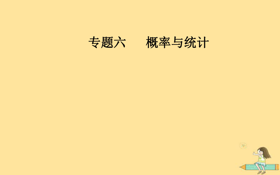 （廣東專）高考數(shù)學(xué)二輪復(fù)習(xí) 第二部分 專題六 概率與統(tǒng)計(jì) 第1講 統(tǒng)計(jì)與統(tǒng)計(jì)案例課件 文_第1頁(yè)