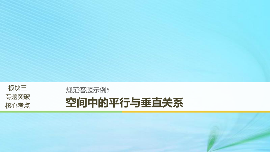 （全國(guó)通用）高考數(shù)學(xué)二輪復(fù)習(xí) 專題四 立體幾何與空間向量 規(guī)范答題示例5 空間中的平行與垂直關(guān)系課件 理_第1頁(yè)