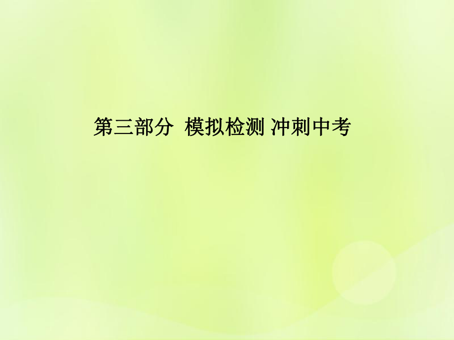 （濰坊專）中考化學總復習 第三部分 模擬檢測 沖刺中考 階段檢測卷（一）課件 新人教_第1頁