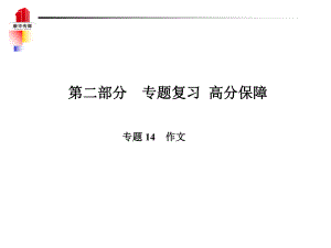 （泰安專）中考語文 第二部分 專題復(fù)習(xí) 高分保障 專題十四 作文課件