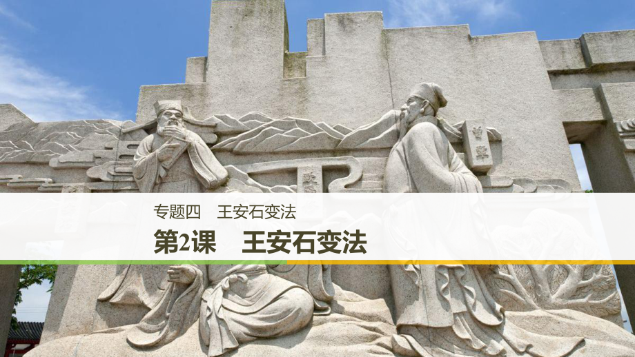 （全國通用）高中歷史 專題四 王安石變法 第2課 王安石變法課件 人民選修1_第1頁