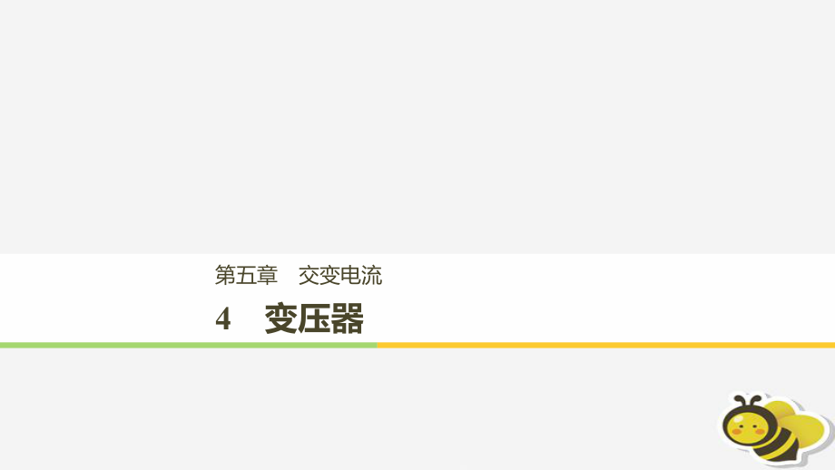 （通用）高中物理 第五章 交變電流 5.4 變壓器課件 新人教選修3-2_第1頁