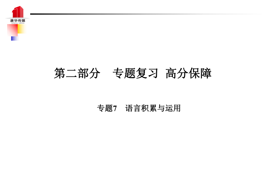 （泰安專）中考語文 第二部分 專題復(fù)習(xí) 高分保障 專題七 語言積累與運(yùn)用課件_第1頁