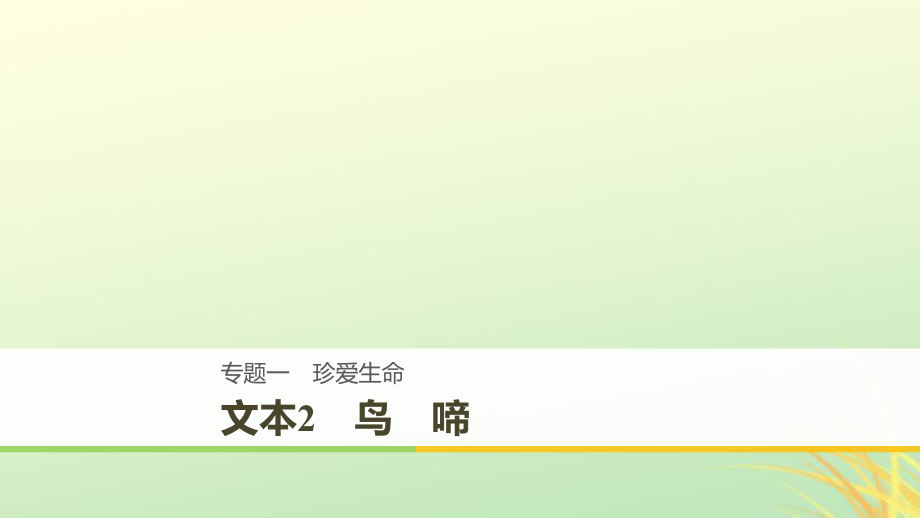 （全國通用）高中語文 專題一 珍愛生命 文本2 鳥啼課件 蘇教必修2_第1頁