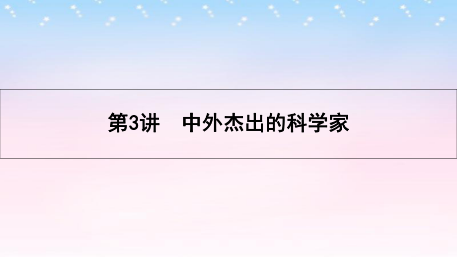 （全国通用）高考历史一轮复习 中外历史人物评说 第3讲 中外杰出的科学家课件 选修4_第1页