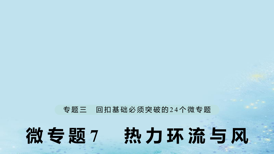 （江蘇專）高考地理大二輪復(fù)習(xí) 第二部分 專題三 回扣基礎(chǔ) 微專題7 熱力環(huán)流與風(fēng)課件_第1頁