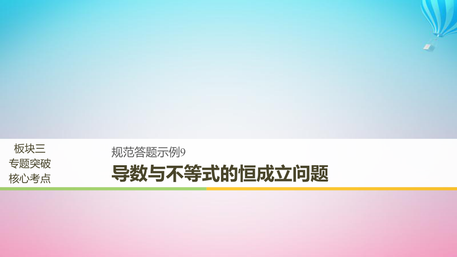 （全國(guó)通用）高考數(shù)學(xué)二輪復(fù)習(xí) 板塊三 專題突破核心考點(diǎn) 規(guī)范答題示例9 導(dǎo)數(shù)與不等式的恒成立問(wèn)題課件_第1頁(yè)