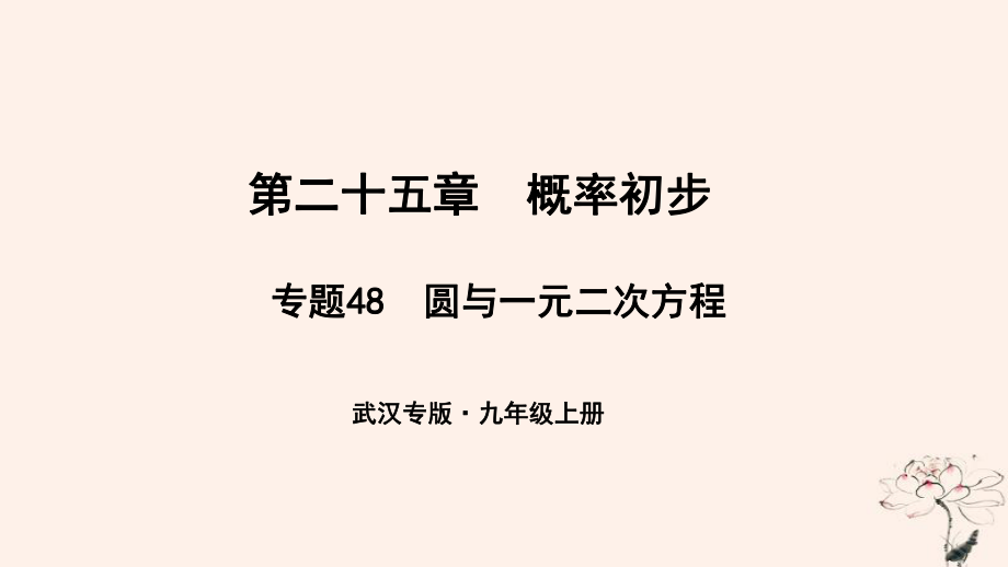 （武漢專）九年級數(shù)學上冊 第二十五章 概率初步 專題48 圓與一元二次方程課件 （新）新人教_第1頁