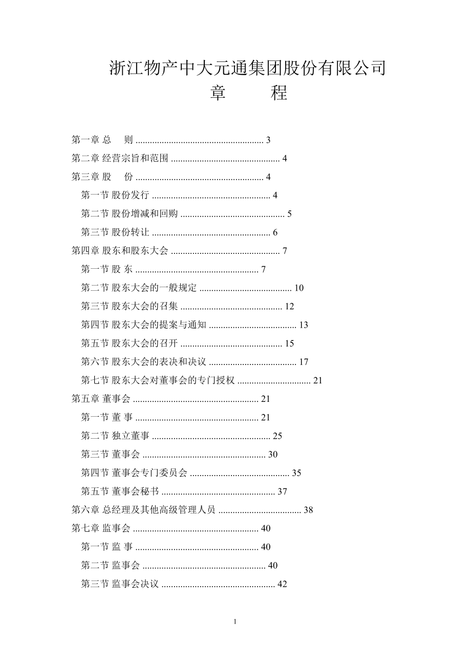 600704物产中大公司章程修订_第1页