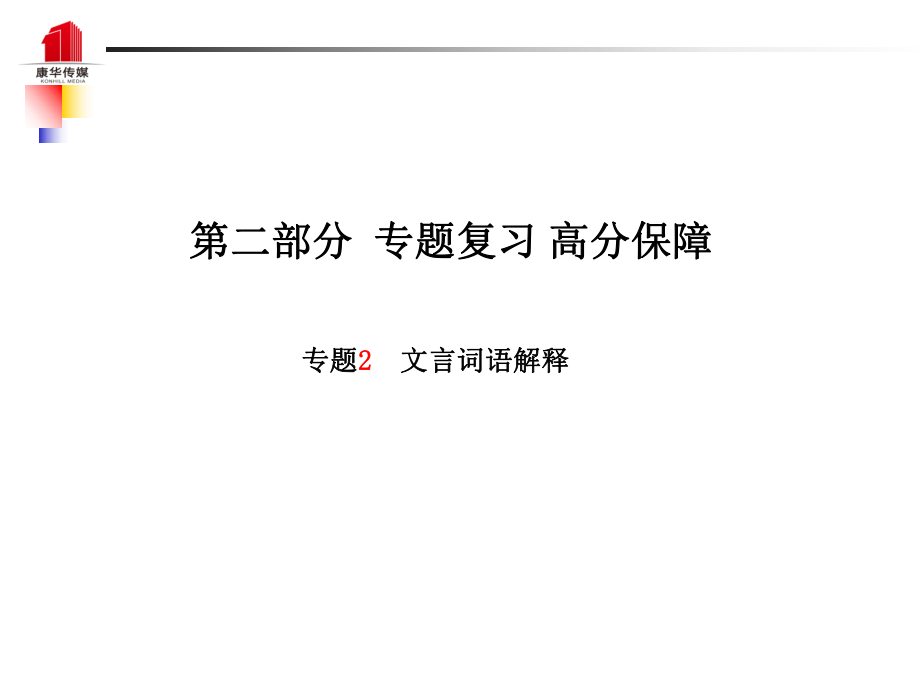 （泰安專）中考語(yǔ)文 第二部分 專題復(fù)習(xí) 高分保障 專題二 文言詞語(yǔ)解釋課件_第1頁(yè)