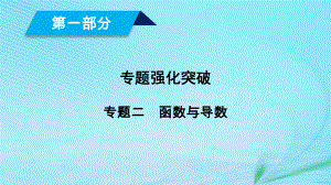 （文理通用）高考數(shù)學(xué)大二輪復(fù)習(xí) 第1部分 專題2 函數(shù)與導(dǎo)數(shù) 第4講 導(dǎo)數(shù)的綜合應(yīng)用課件