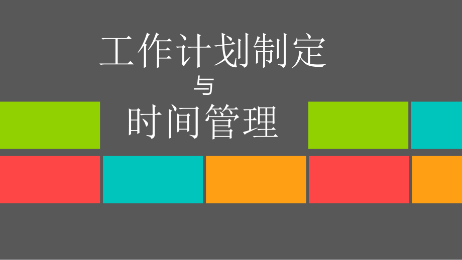 工作计划制定及时间管理方案课件_第1页