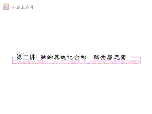 鈉的其他化合物堿金屬元素 知識點復習