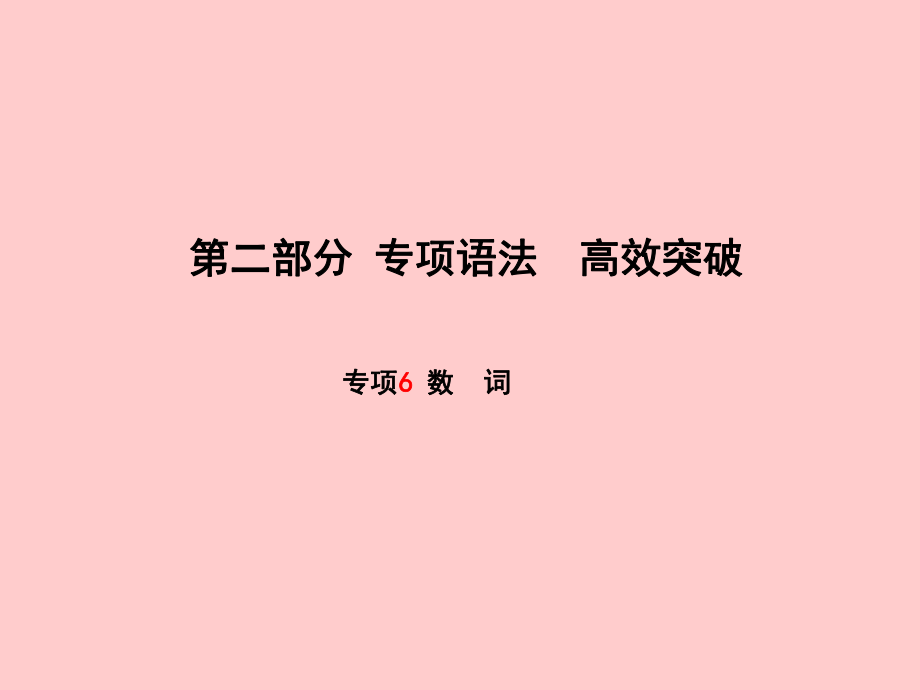 （滨州专）中考英语总复习 第二部分 专项语法 高效突破 专项6 数词课件_第1页