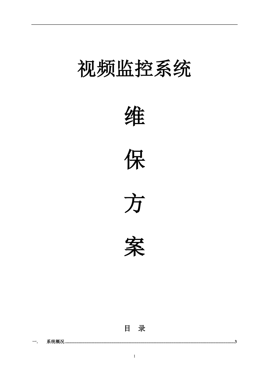 監(jiān)控系統(tǒng)維保方案及報價_第1頁