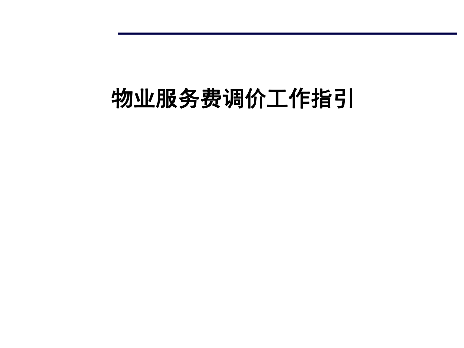 物業(yè)服務(wù)費(fèi)調(diào)價(jià)工作指引.ppt_第1頁(yè)