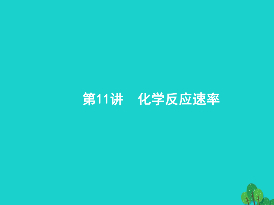 浙江省高考化學(xué)一輪復(fù)習(xí) 11 化學(xué)反應(yīng)速率課件 蘇教_第1頁