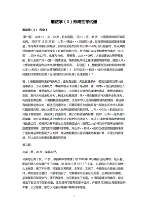 作業(yè)考試：電大刑法學(1)形成性考核冊答案(有題目)