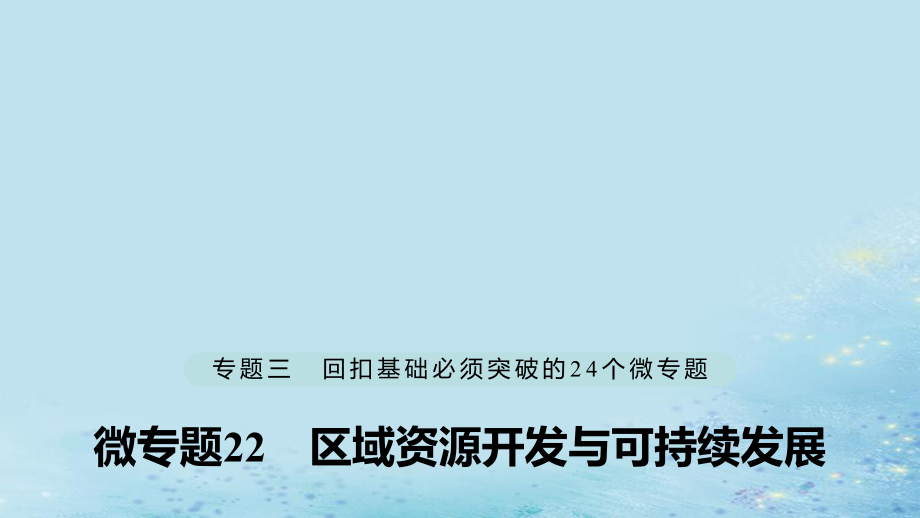 （江蘇專）高考地理大二輪復(fù)習(xí) 第二部分 專題三 回扣基礎(chǔ) 微專題22 區(qū)域資源開(kāi)發(fā)與可持續(xù)發(fā)展課件_第1頁(yè)