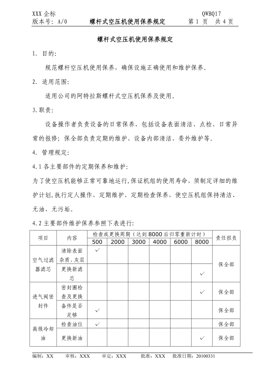 螺杆式空压机使用保养规定.doc_第1页