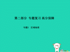 （濱州專）中考地理 第二部分 專題復習 高分保障 專題3 區(qū)域地理課件