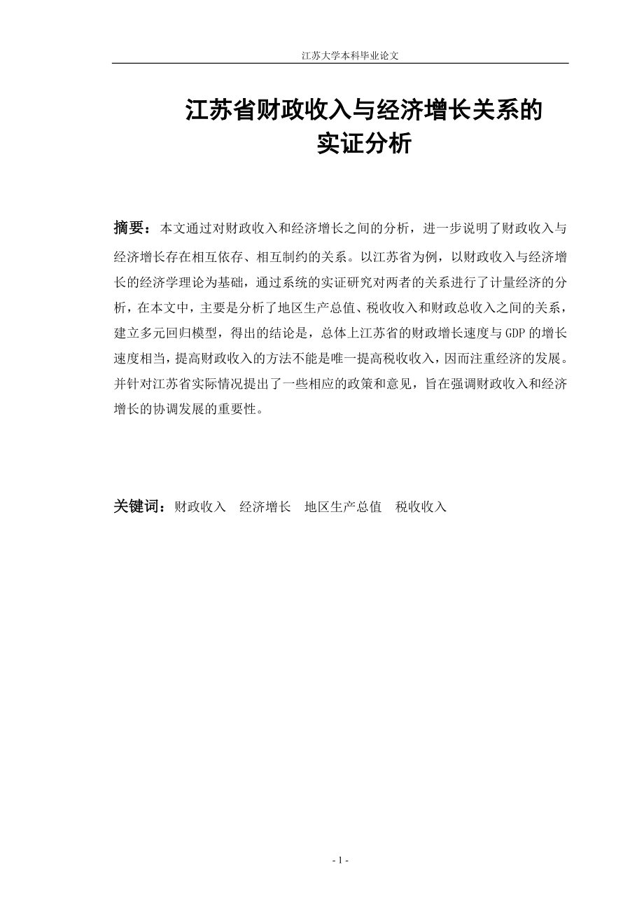 毕业设计（论文）-江苏省财政收入与经济增长关系的实证分析.doc_第1页