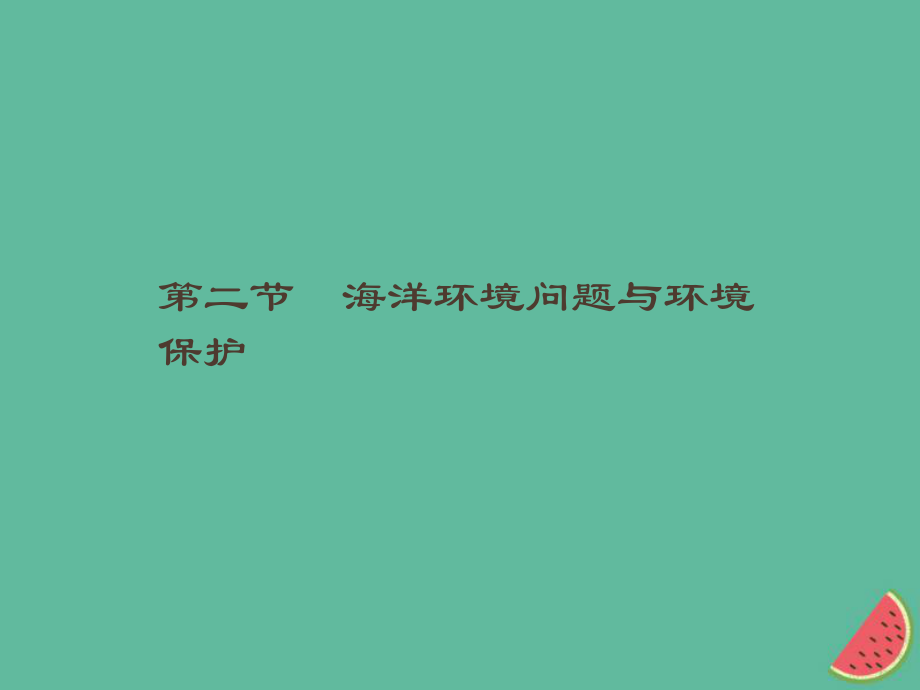 （通用）高中地理 第六章 人類與海洋協(xié)調(diào)發(fā)展 6.2 海洋環(huán)境問題與環(huán)境保護(hù)課件 新人教選修2_第1頁