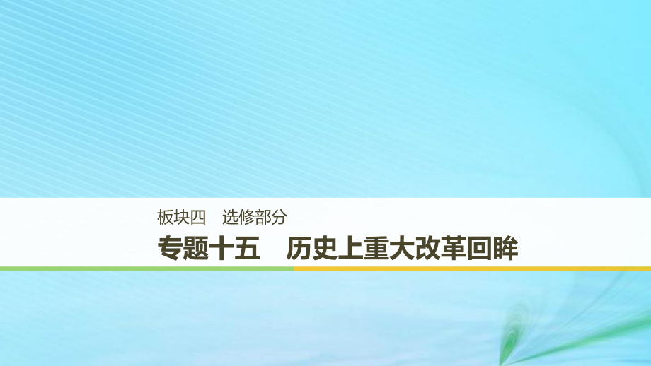 （江蘇專用）高考歷史二輪復習 板塊四 選修部分 專題十五 歷史上重大改革回眸課件_第1頁