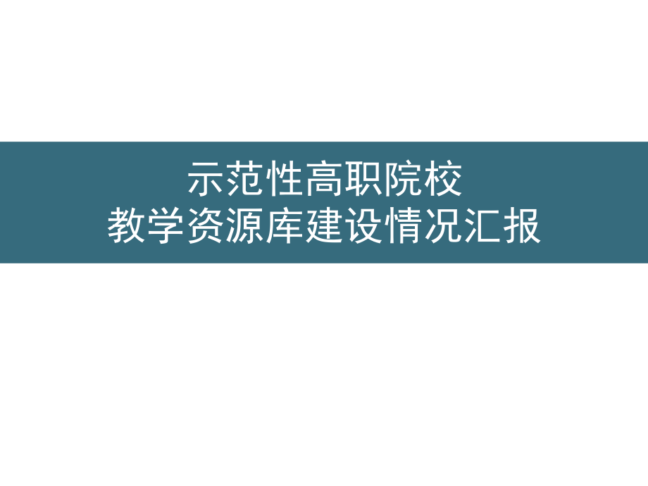 示范性高职院校教学资源库设情况汇报点击幻灯片1_第1页