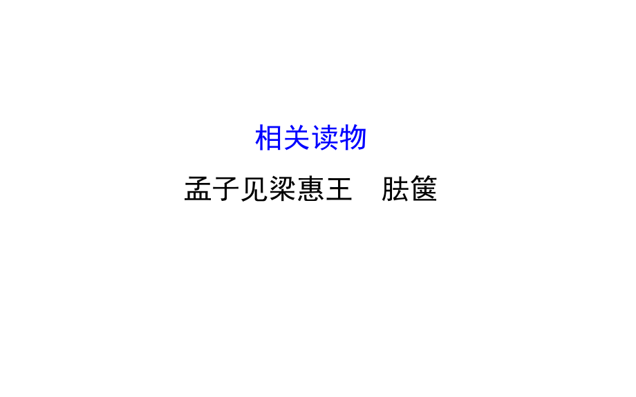 人教版高中語(yǔ)文選修中國(guó)文化經(jīng)典研讀課件第二單元相關(guān)讀物孟子見(jiàn)梁惠王胠篋_第1頁(yè)