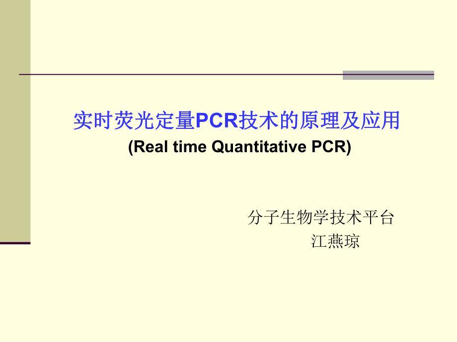 实时荧光定量PCR技术的原理及应用Raltime_第1页