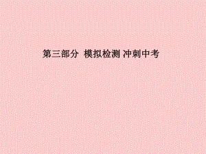 （青島專）中考化學總復習 第三部分 模擬檢測 沖刺中考 綜合檢測卷（二）課件 魯教