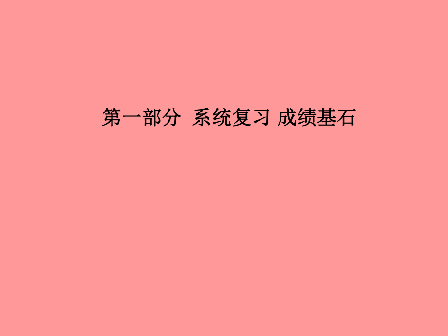 （濱州專）中考化學(xué)總復(fù)習(xí) 第一部分 系統(tǒng)復(fù)習(xí) 成績基石 第二單元 探秘水世界 第1課時 自然界中的水課件 魯教_第1頁