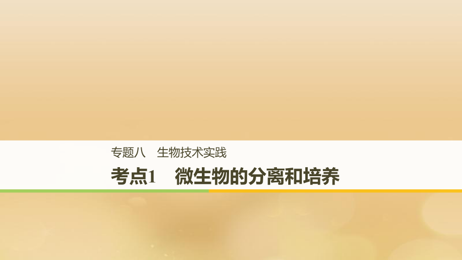 （全國通用）高考生物二輪復習 專題八 生物技術實踐 考點1 微生物的分離和培養(yǎng)課件_第1頁