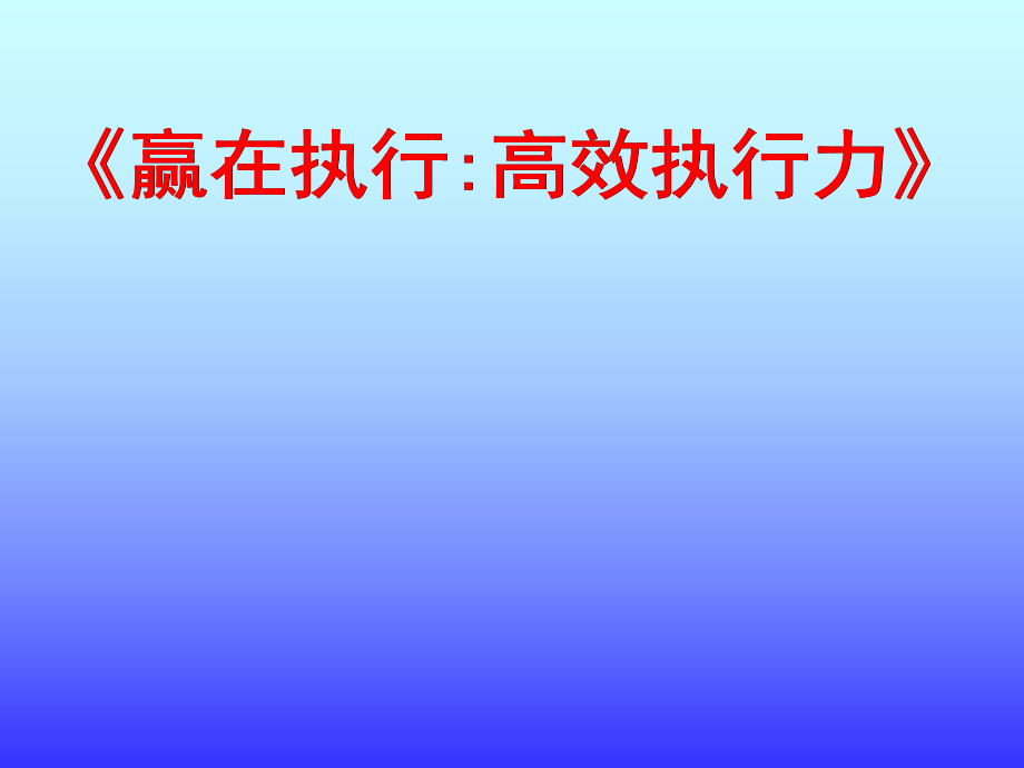 赢在执行高效执行力研修班_第1页