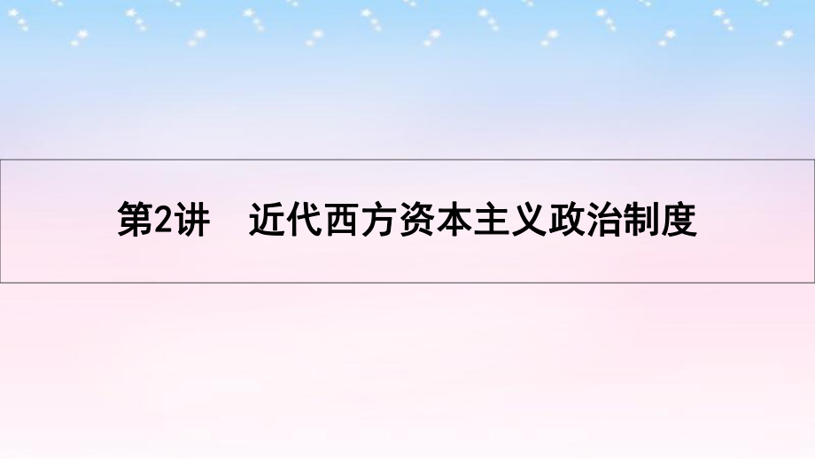 （全国通用）高考历史一轮复习 专题二 西方的政治制度 第2讲 近代西方资本主义政治制度课件_第1页