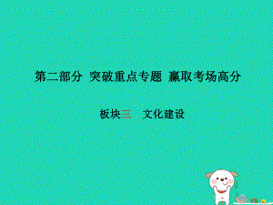 （濰坊專）中考政治 第二部分 突破重點專題 贏取考場高分 板塊三 文化建設課件