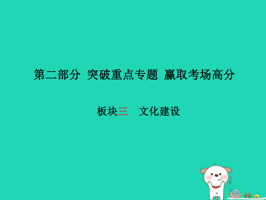 （濰坊專）中考政治 第二部分 突破重點專題 贏取考場高分 板塊三 文化建設(shè)課件_第1頁