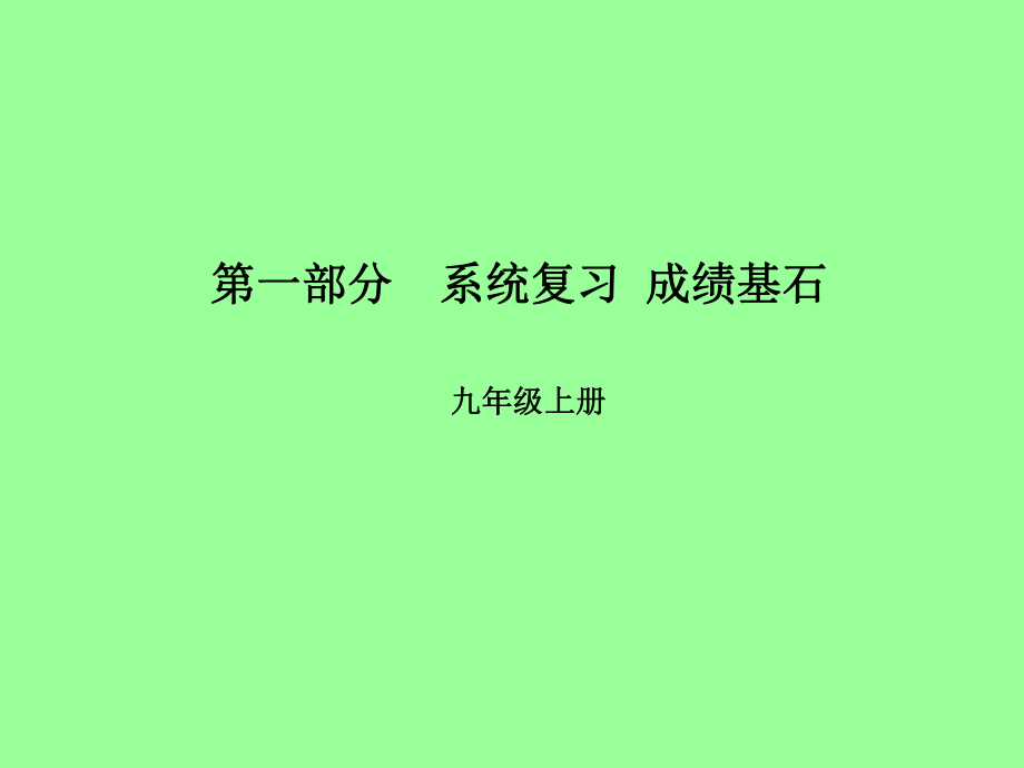 （濰坊專）中考英語總復習 第一部分 系統(tǒng)復習 成績基石 九上 第15講 Module 5-Revision module A課件_第1頁