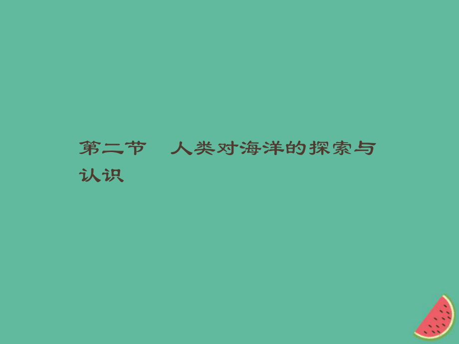 （通用）高中地理 第一章 海洋概述 1.2 人類對(duì)海洋的探索與認(rèn)識(shí)課件 新人教選修2_第1頁(yè)