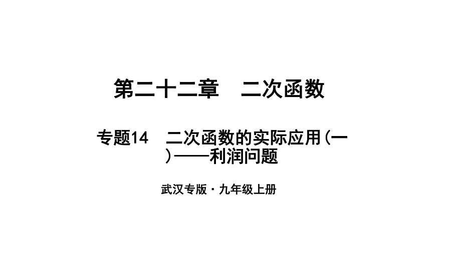 （武漢專）九年級(jí)數(shù)學(xué)上冊(cè) 第二十二章 二次函數(shù) 專題14 二次函數(shù)的實(shí)際應(yīng)用（一）—利潤(rùn)問題課件 （新）新人教_第1頁