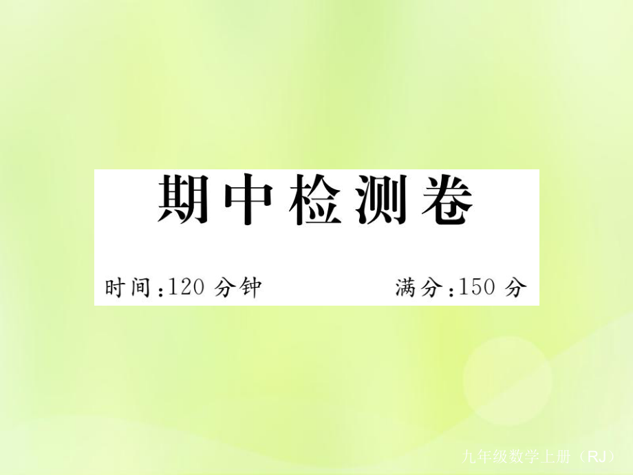 （安徽專(zhuān)）九年級(jí)數(shù)學(xué)上冊(cè) 期中檢測(cè)卷習(xí)題課件 （新）新人教_第1頁(yè)