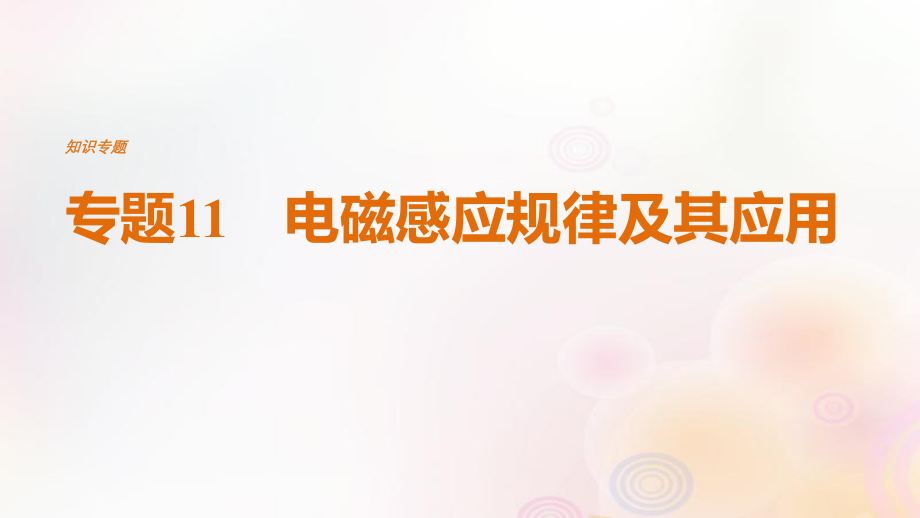 （全國(guó)通用）高考物理二輪復(fù)習(xí) 專題11 電磁感應(yīng)規(guī)律及其應(yīng)用課件_第1頁(yè)