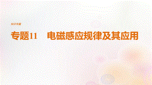 （全國(guó)通用）高考物理二輪復(fù)習(xí) 專題11 電磁感應(yīng)規(guī)律及其應(yīng)用課件